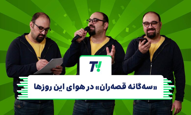 تیوی اسنپ؛ «سهگانه قصهران» در هوای این روزها باشگاه رانندگان اسنپ تیوی اسنپ؛ «سهگانه قصهران» در هوای این روزها باشگاه رانندگان اسنپ