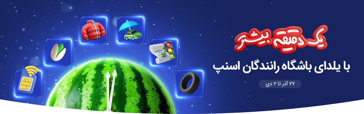 یلدای باشگاه رانندگان اسنپ