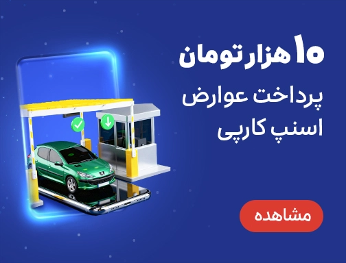 پرداخت عوارض